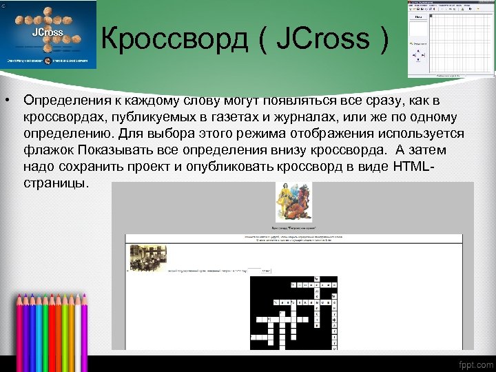 Кроссворд ( JCross ) • Определения к каждому слову могут появляться все сразу, как