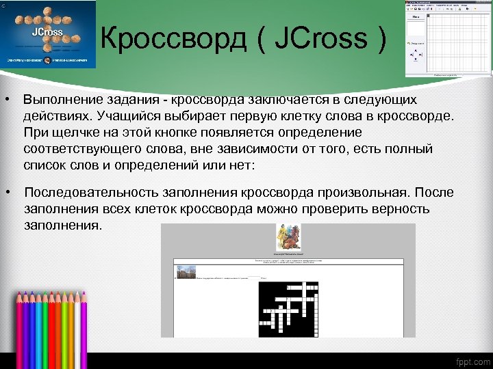 Кроссворд ( JCross ) • Выполнение задания - кроссворда заключается в следующих действиях. Учащийся