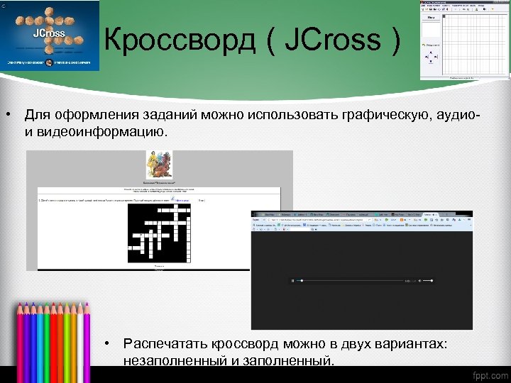 Кроссворд ( JCross ) • Для оформления заданий можно использовать графическую, аудио- и видеоинформацию.