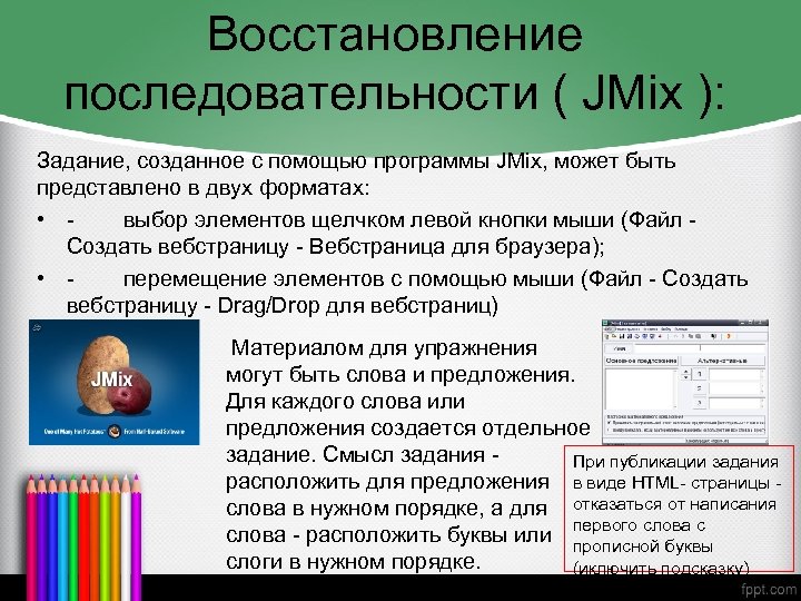 Восстановление последовательности ( JMix ): Задание, созданное с помощью программы JMix, может быть представлено