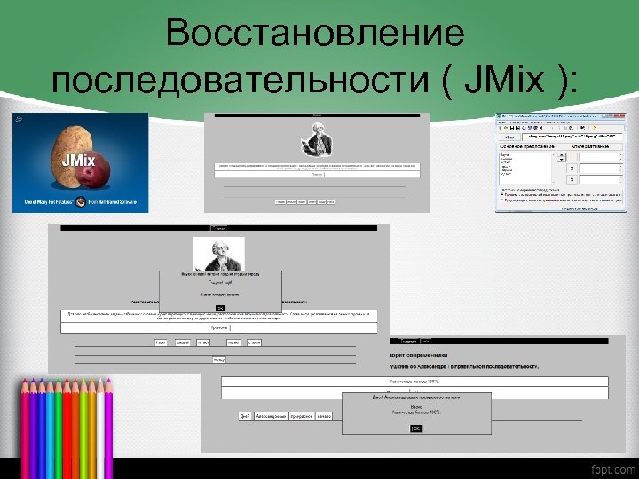 Восстановление последовательности ( JMix ): 