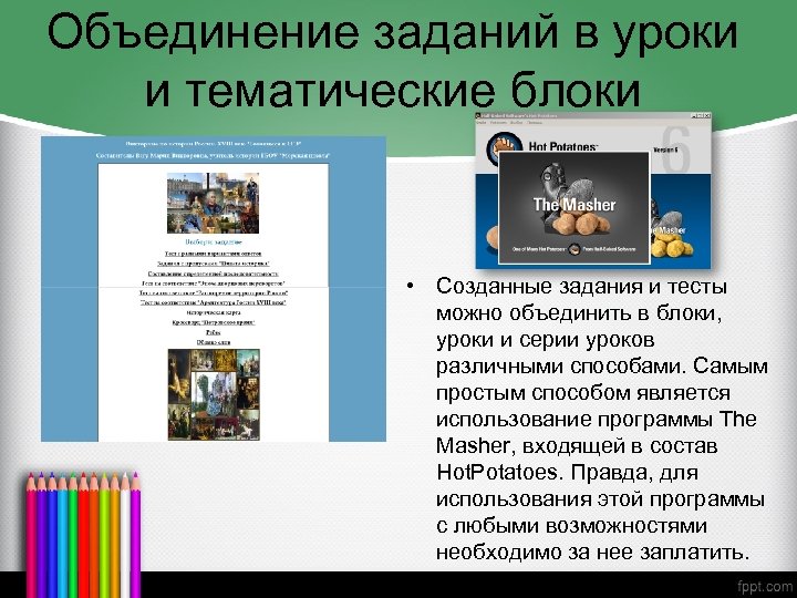 Объединение заданий в уроки и тематические блоки • Созданные задания и тесты можно объединить