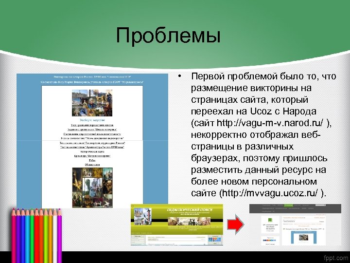 Проблемы • Первой проблемой было то, что размещение викторины на страницах сайта, который переехал