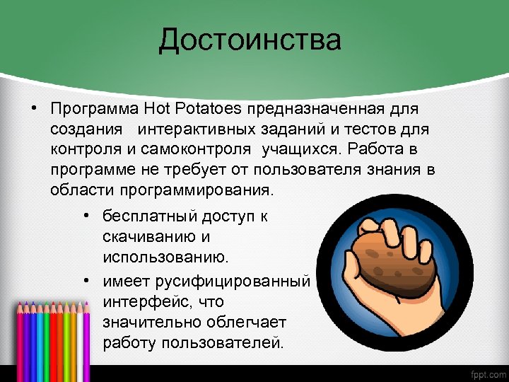 Достоинства • Программа Hot Potatoes предназначенная для создания интерактивных заданий и тестов для контроля