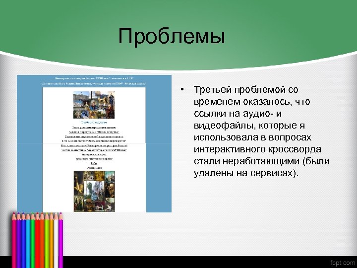 Проблемы • Третьей проблемой со временем оказалось, что ссылки на аудио- и видеофайлы, которые