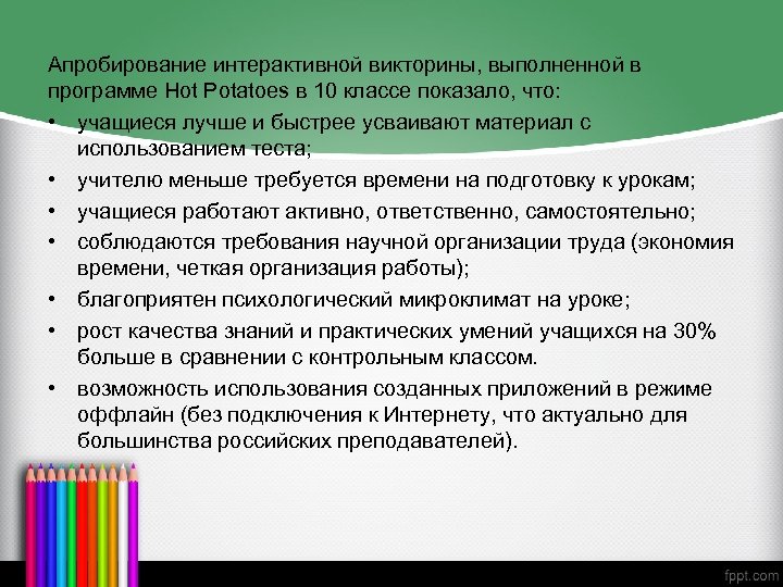 Апробирование интерактивной викторины, выполненной в программе Hot Potatoes в 10 классе показало, что: •