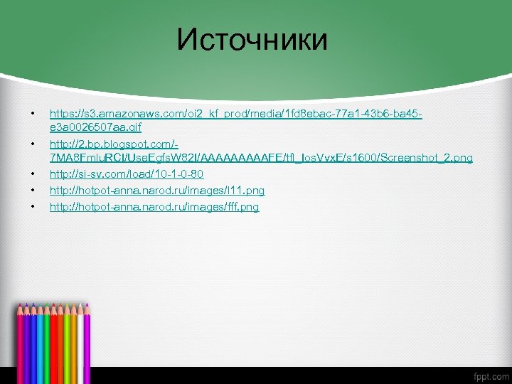 Источники • • • https: //s 3. amazonaws. com/oi 2_kf_prod/media/1 fd 8 ebac-77 a