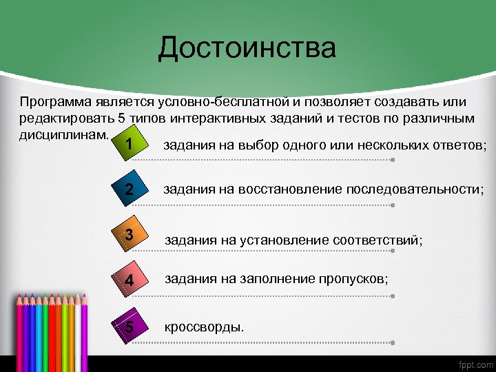 Достоинства Программа является условно-бесплатной и позволяет создавать или редактировать 5 типов интерактивных заданий и