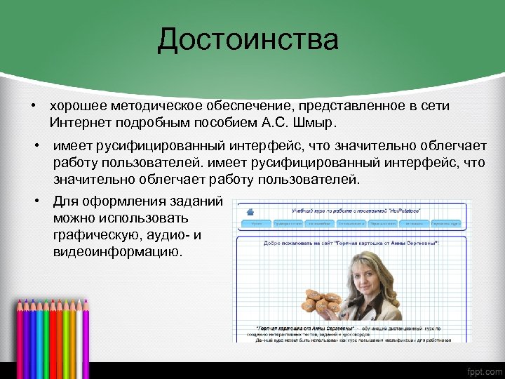 Достоинства • хорошее методическое обеспечение, представленное в сети Интернет подробным пособием А. С. Шмыр.