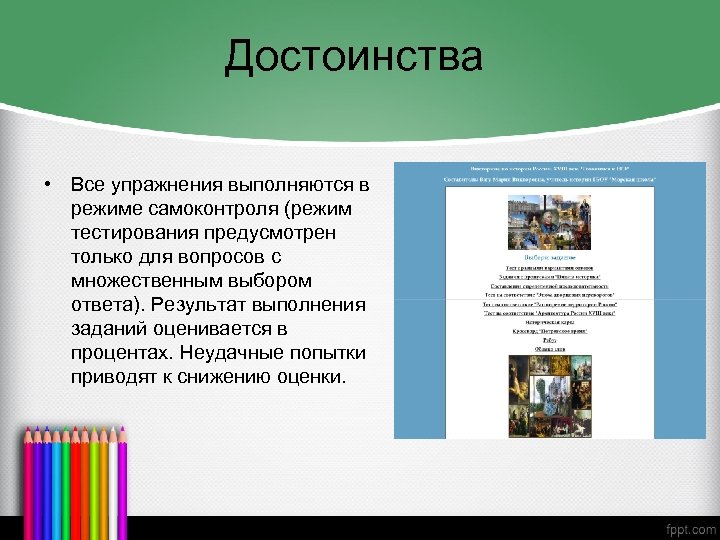 Достоинства • Все упражнения выполняются в режиме самоконтроля (режим тестирования предусмотрен только для вопросов
