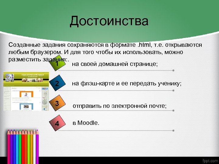 Достоинства Созданные задания сохраняются в формате. html, т. е. открываются любым браузером. И для