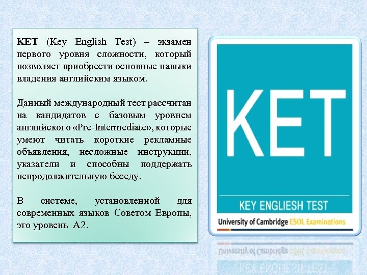 KET (Key English Test) – экзамен первого уровня сложности, который позволяет приобрести основные навыки