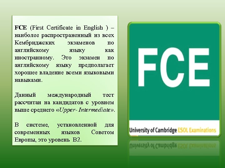 FCE (First Certificate in English ) – наиболее распространенный из всех Кембриджских экзаменов по