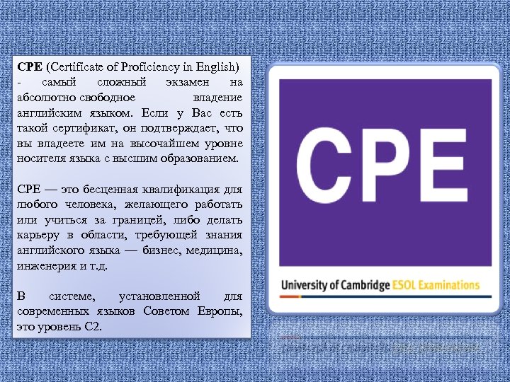 CPE (Certificate of Proficiency in English) - самый сложный экзамен на абсолютно свободное владение