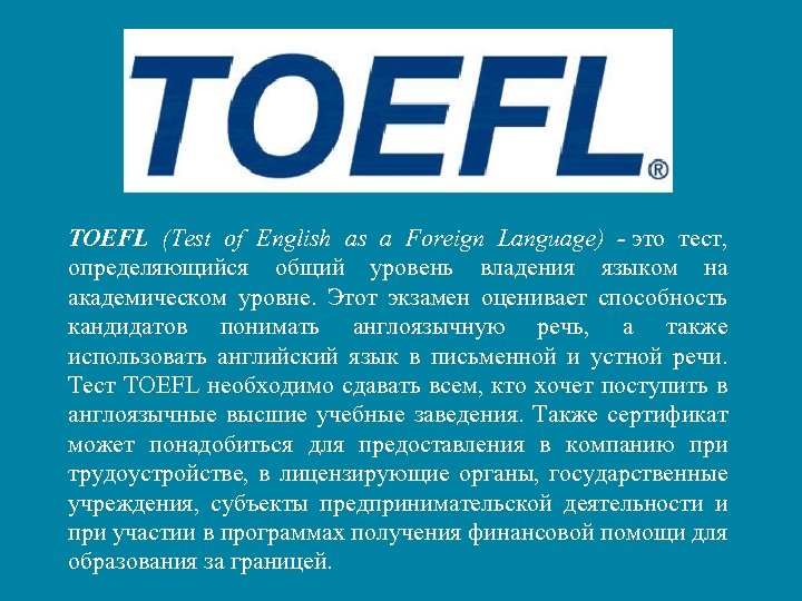 TOEFL (Test of English as a Foreign Language) - это тест, определяющийся общий уровень