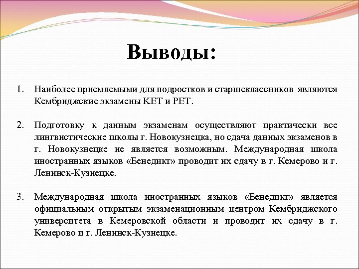 Выводы: 1. Наиболее приемлемыми для подростков и старшеклассников являются Кембриджские экзамены KET и PET.
