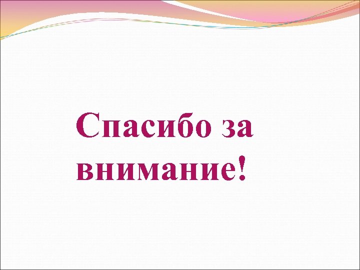 Спасибо за внимание! 