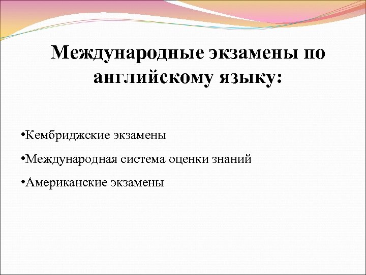 Международные экзамены по английскому языку: • Кембриджские экзамены • Международная система оценки знаний •