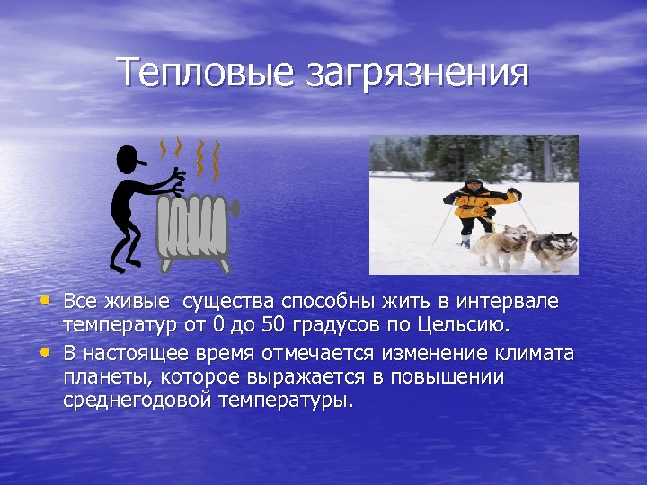 Тепловые загрязнения • Все живые существа способны жить в интервале • температур от 0