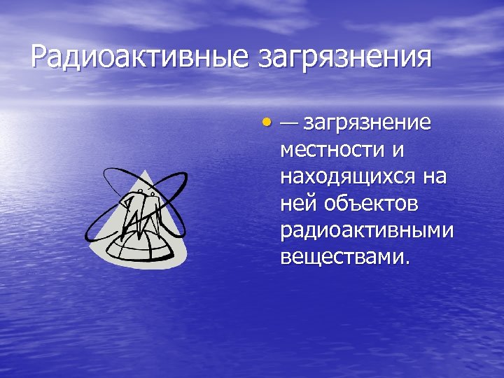 Радиоактивные загрязнения • — загрязнение местности и находящихся на ней объектов радиоактивными веществами. 