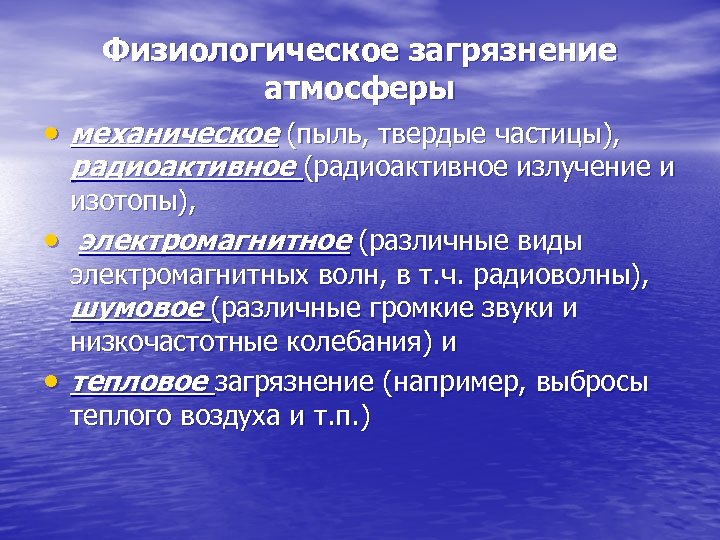Физиологическое загрязнение атмосферы механическое (пыль, твердые частицы), радиоактивное (радиоактивное излучение и изотопы), электромагнитное (различные
