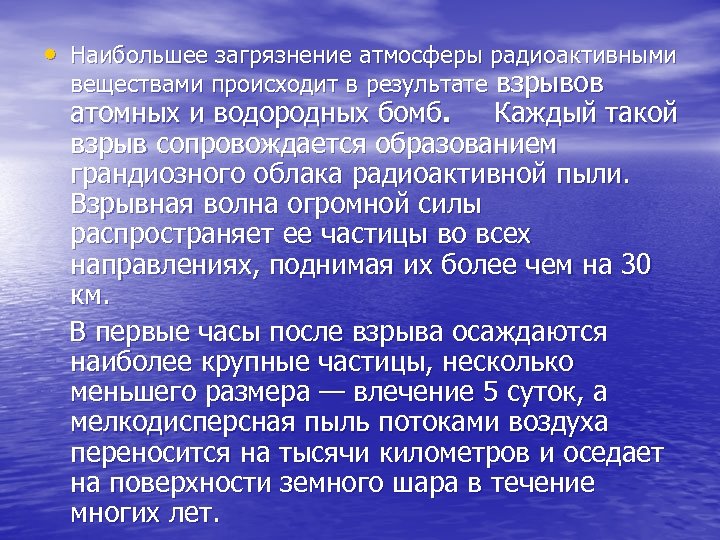  • Наибольшее загрязнение атмосферы радиоактивными веществами происходит в результате взрывов атомных и водородных