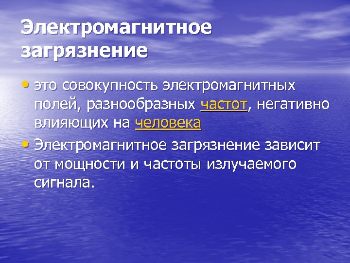 Электромагнитное загрязнение • это совокупность электромагнитных полей, разнообразных частот, негативно влияющих на человека •