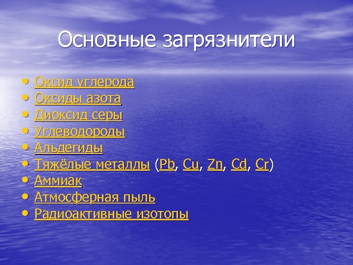 Основные загрязнители • Оксид углерода • Оксиды азота • Диоксид серы • Углеводороды •