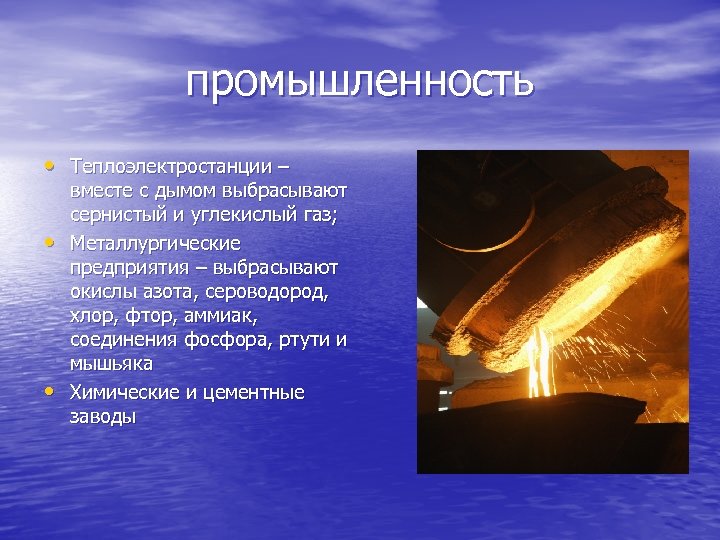 промышленность • Теплоэлектростанции – • • вместе с дымом выбрасывают сернистый и углекислый газ;