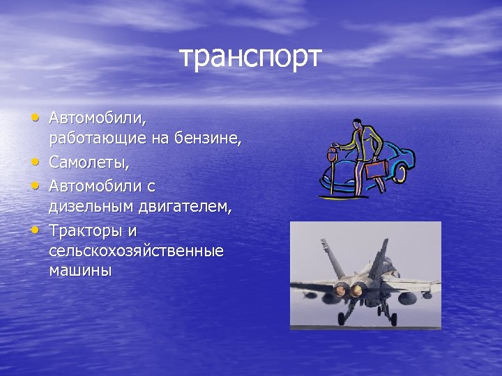 транспорт • Автомобили, • • • работающие на бензине, Самолеты, Автомобили с дизельным двигателем,