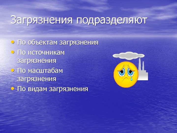 Загрязнения подразделяют • По объектам загрязнения • По источникам • • загрязнения По масштабам