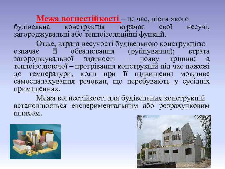 Межа вогнестійкості – це час, після якого будівельна конструкція втрачає свої несучі, загороджувальні або