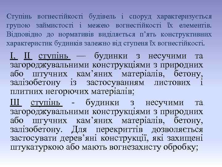 Ступінь вогнестійкості будівель і споруд характеризується групою займистості і межею вогнестійкості їх елементів. Відповідно