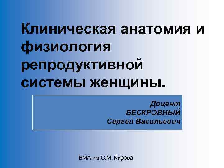 Клиническая анатомия и физиология репродуктивной системы женщины. Образец подзаголовка Доцент БЕСКРОВНЫЙ Сергей Васильевич ВМА