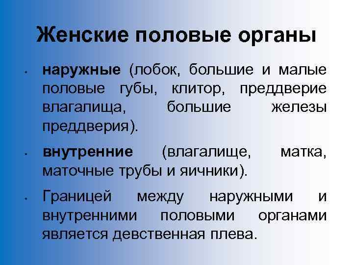 Женские половые органы • • • наружные (лобок, большие и малые половые губы, клитор,