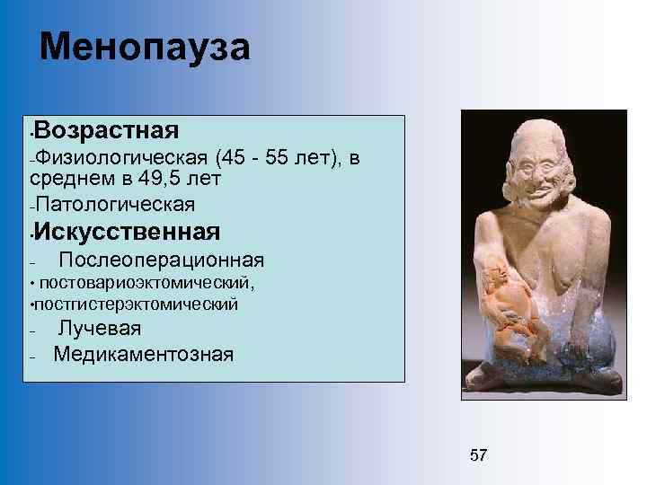 Менопауза • Возрастная Физиологическая (45 - 55 лет), в среднем в 49, 5 лет