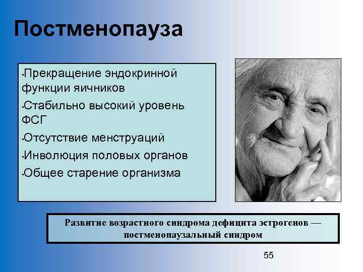 Постменопауза Прекращение эндокринной функции яичников • Стабильно высокий уровень ФСГ • Отсутствие менструаций •