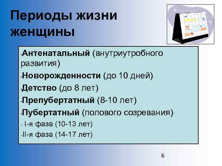 Периоды жизни женщины Антенатальный (внутриутробного развития) • Новорожденности (до 10 дней) • Детство (до