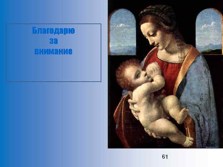 Благодарю за внимание 61 