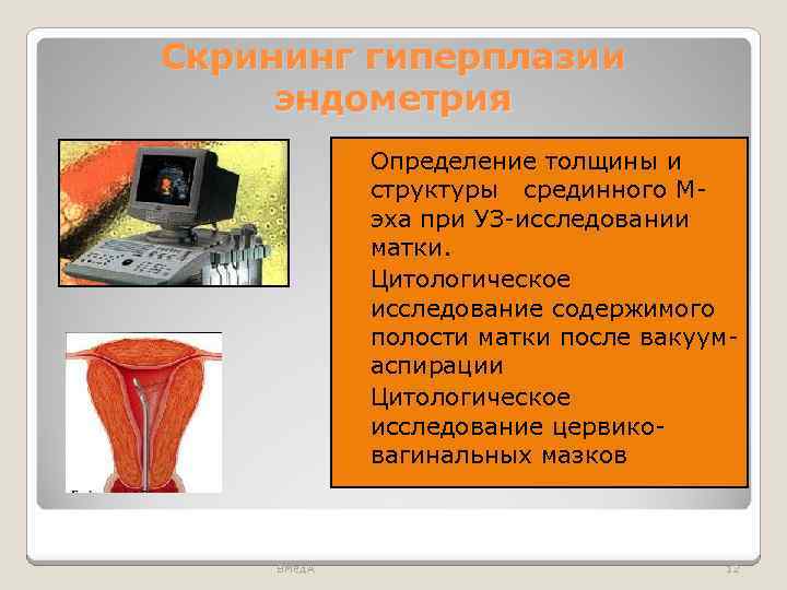 Скрининг гиперплазии эндометрия Определение толщины и структуры срединного Мэха при УЗ-исследовании матки. Цитологическое исследование