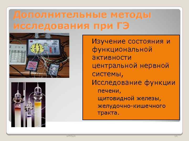 Дополнительные методы исследования при ГЭ Изучение состояния и функциональной активности центральной нервной системы, Исследование