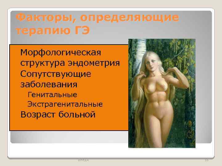 Факторы, определяющие терапию ГЭ Морфологическая структура эндометрия Сопутствующие заболевания ◦ Генитальные ◦ Экстрагенитальные Возраст