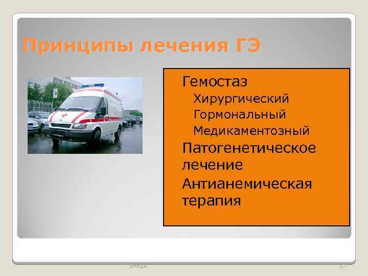 Принципы лечения ГЭ Гемостаз ◦ Хирургический ◦ Гормональный ◦ Медикаментозный Патогенетическое лечение Антианемическая терапия