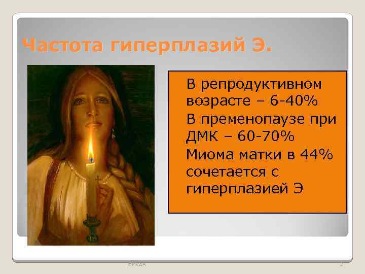 Частота гиперплазий Э. В репродуктивном возрасте – 6 -40% В пременопаузе при ДМК –
