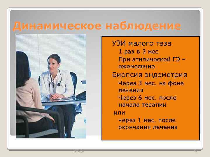 Динамическое наблюдение УЗИ малого таза ◦ 1 раз в 3 мес ◦ При атипической