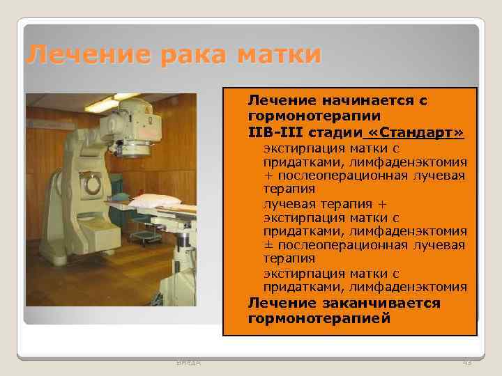 Лечение рака матки Лечение начинается с гормонотерапии IIB-III стадии «Стандарт» ◦ экстирпация матки с