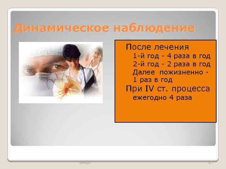 Динамическое наблюдение ВМед. А После лечения При IV ст. процесса ◦ 1 -й год