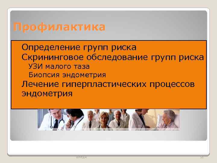 Профилактика Определение групп риска Скрининговое обследование групп риска Лечение гиперпластических процессов эндометрия ◦ УЗИ