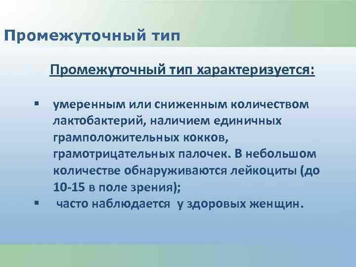 Промежуточный тип характеризуется: § умеренным или сниженным количеством лактобактерий, наличием единичных грамположительных кокков, грамотрицательных
