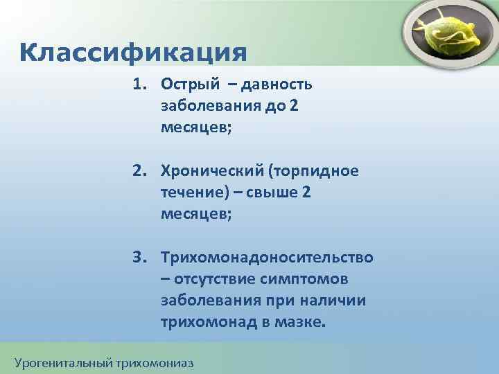 Классификация 1. Острый – давность заболевания до 2 месяцев; 2. Хронический (торпидное течение) –